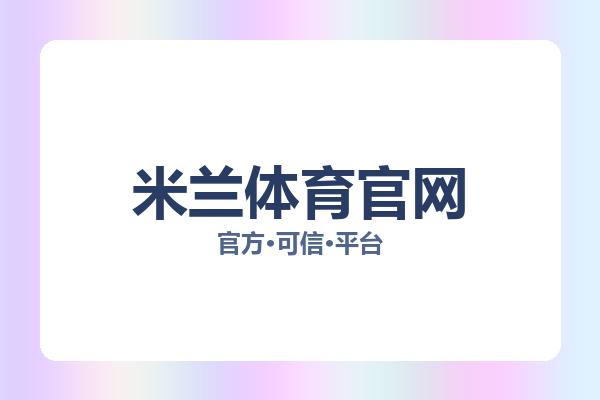 米兰体育官网 图片